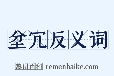 坌冗反义词是什么意思的图片
